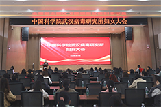 武漢病毒所召開婦女大會